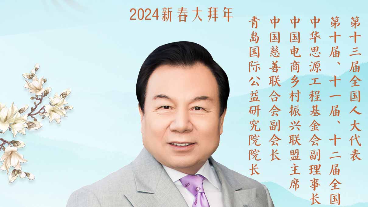 福暖四季 善讀中國丨中華思源工程基金會副理事長兼秘書長李曉林恭賀新春