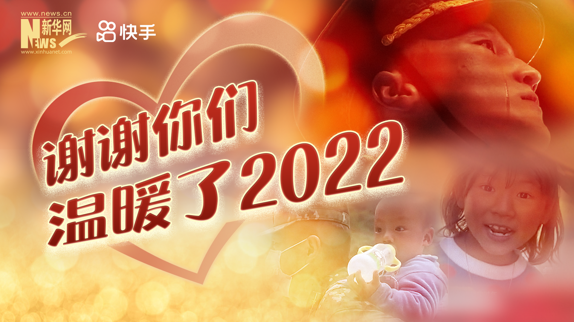 謝謝你們，溫暖了2022