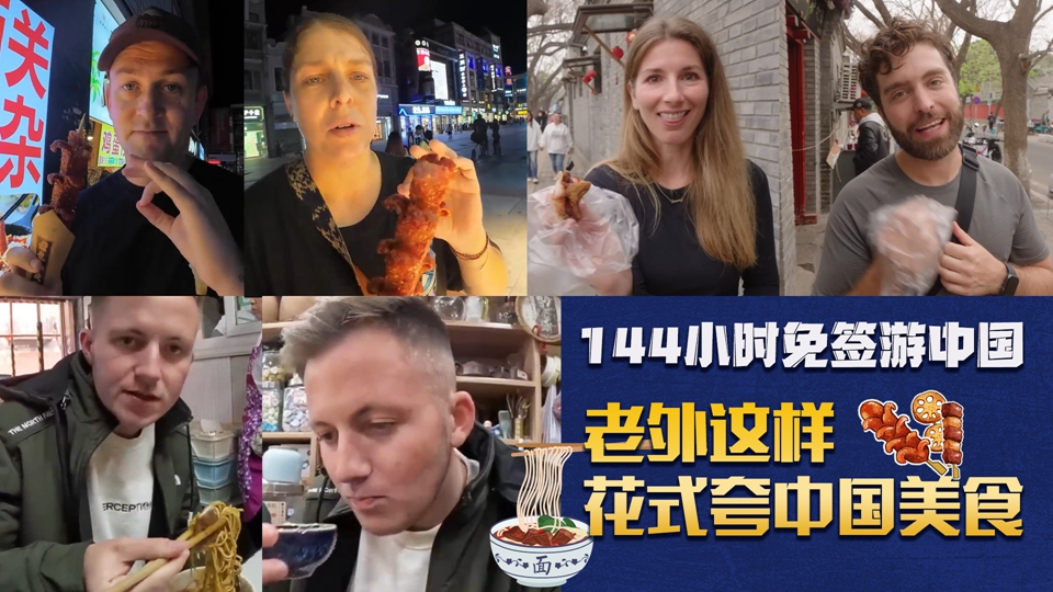 144小時免簽游中國|老外這樣花式夸中國美食